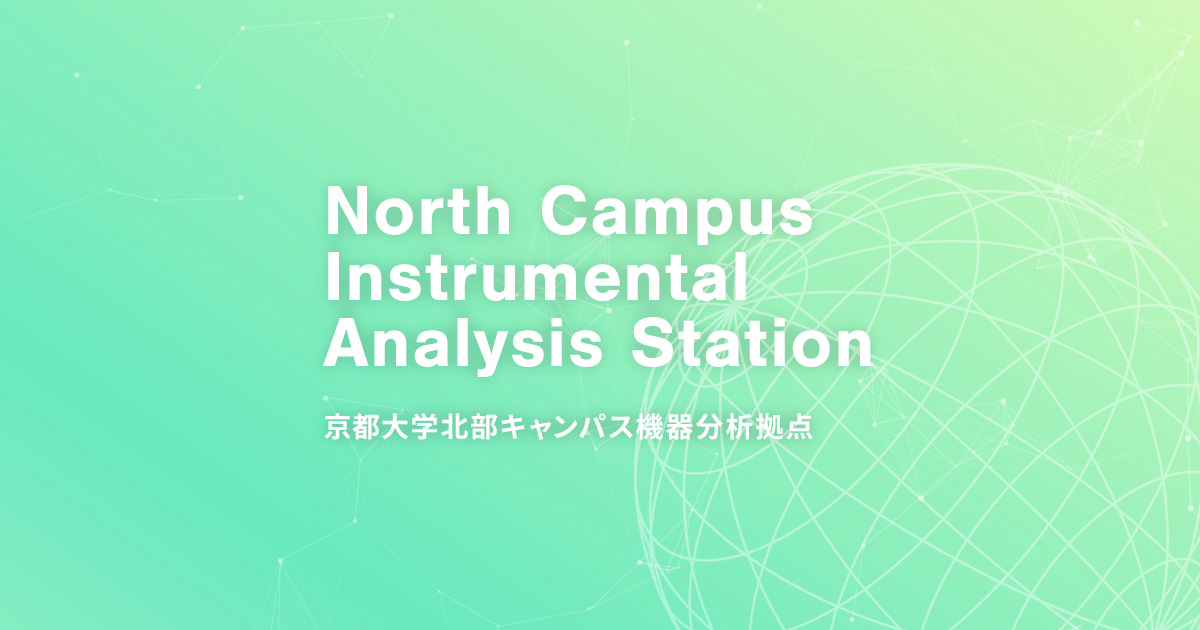 京都大学北部 キャンパス機器分析拠点